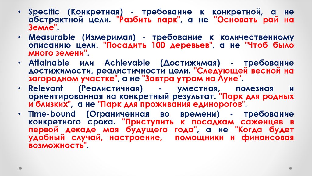 Конкретные требования. Specific (конкретная). Целей конкретные или абстрактные. Конкретное отвлеченное шоссе.