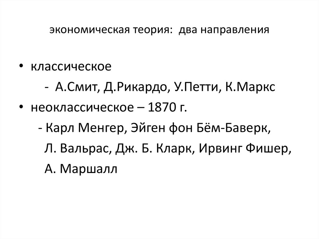 Теория 2. Теория двух Иванов. Петти Рикардо. 2 Концепции классическая Рикардо и к Маркс.