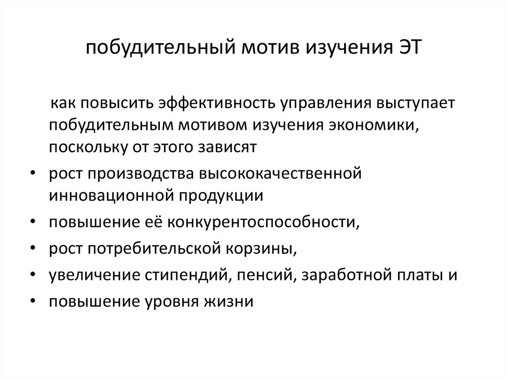 Мотив в экономике. Уровни изучения экономики. Побудительные мотивы административных методов управления. Мотив изучения истории. Побудительная и констатирующая информация.