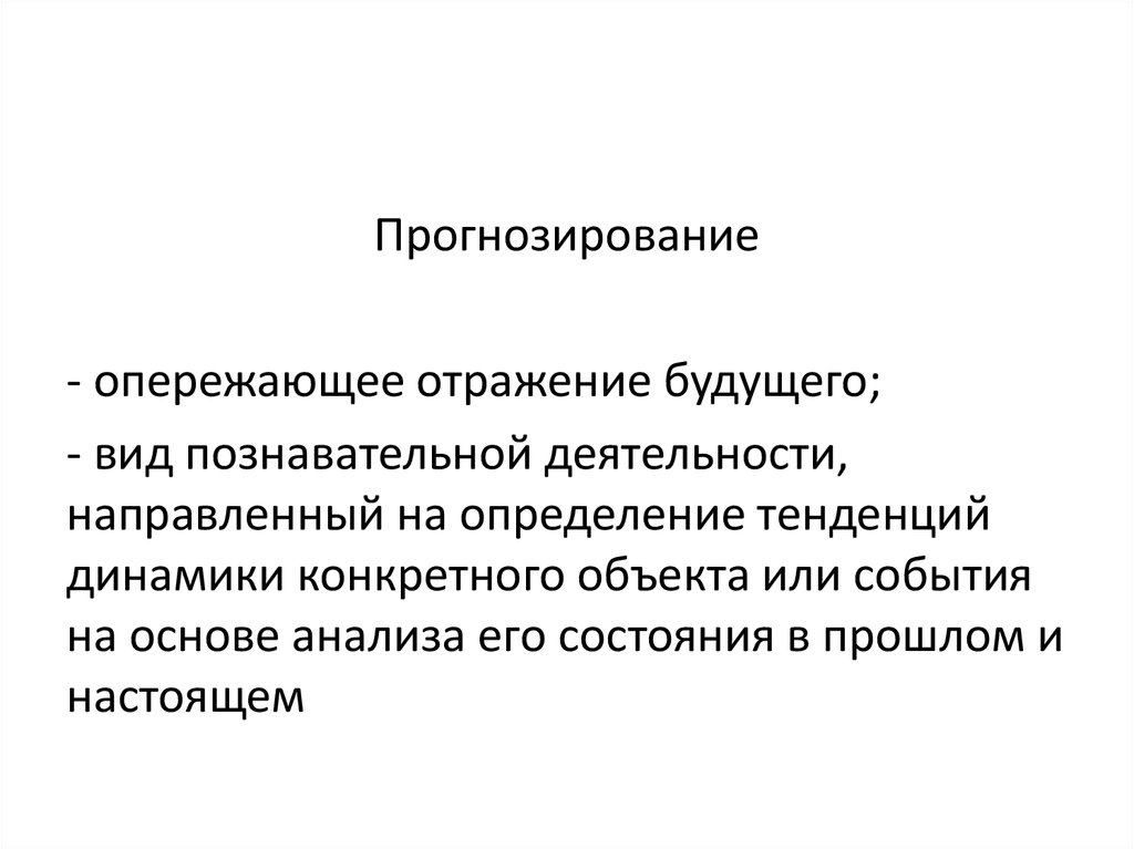 Тренд это определение. Принцип опережающего отражения. Пример опережающего отражения. Опережающее отражение. Опережающее отражение это в психологии.