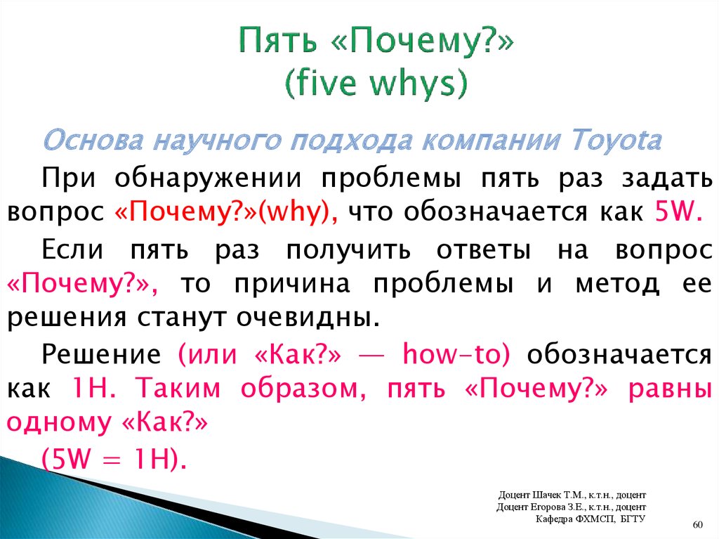 Игра 5 почему. Пять вопросов почему. Пять вопросов почему и один как. Упражнение пять почему. 5 Вопросов почему для выявления проблем.