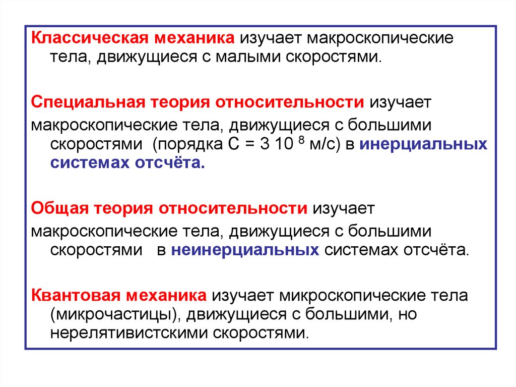 Классической механики. Что изучает классическая механика. Движение в классической механике. Теория классической механики. Какие скорости движения рассматривает классическая механика.