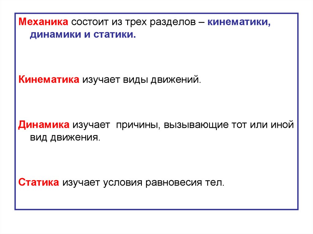 Кинематика изучает. Механика состоит. Раздел механика состоит из. Механика состоит из двух разделов. Механика состоит из трех разделов.