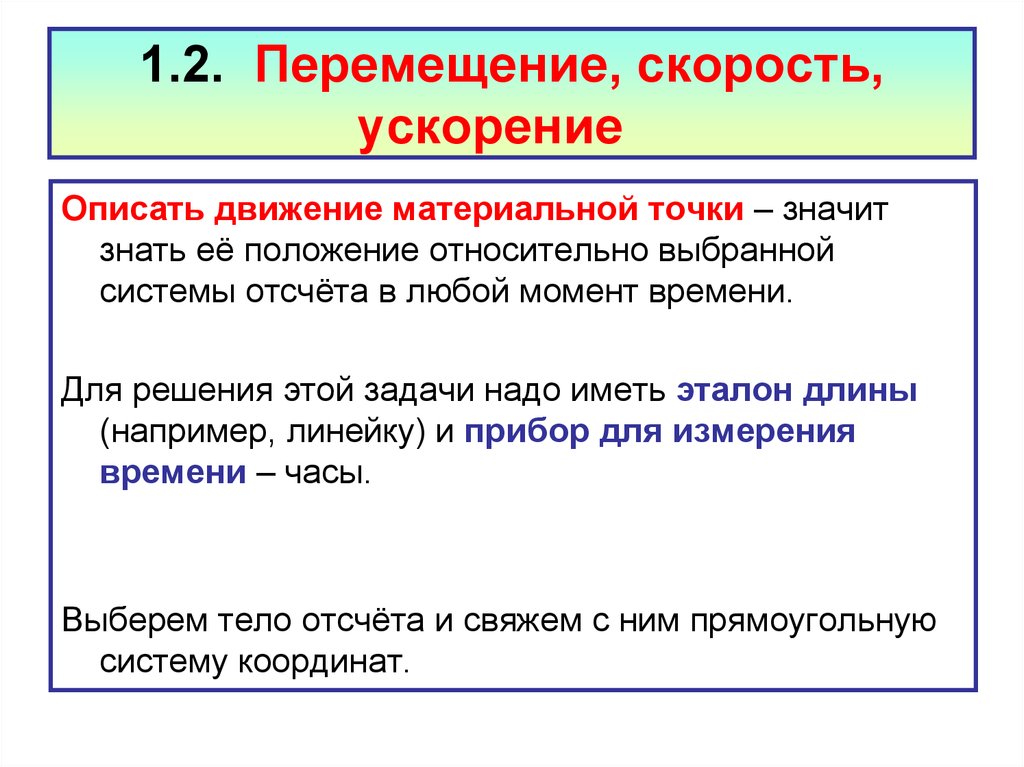 Перемещение скорость ускорение. Скорость перемещения. Описать движение. Как охарактеризовать движение тела.