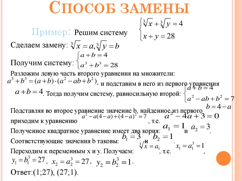 Решите способом. Способ замены переменных в системе уравнений. Решите систему уравнений методом замены переменных. Метод замены переменных в системе уравнений. Решение системы уравнений методом замены.