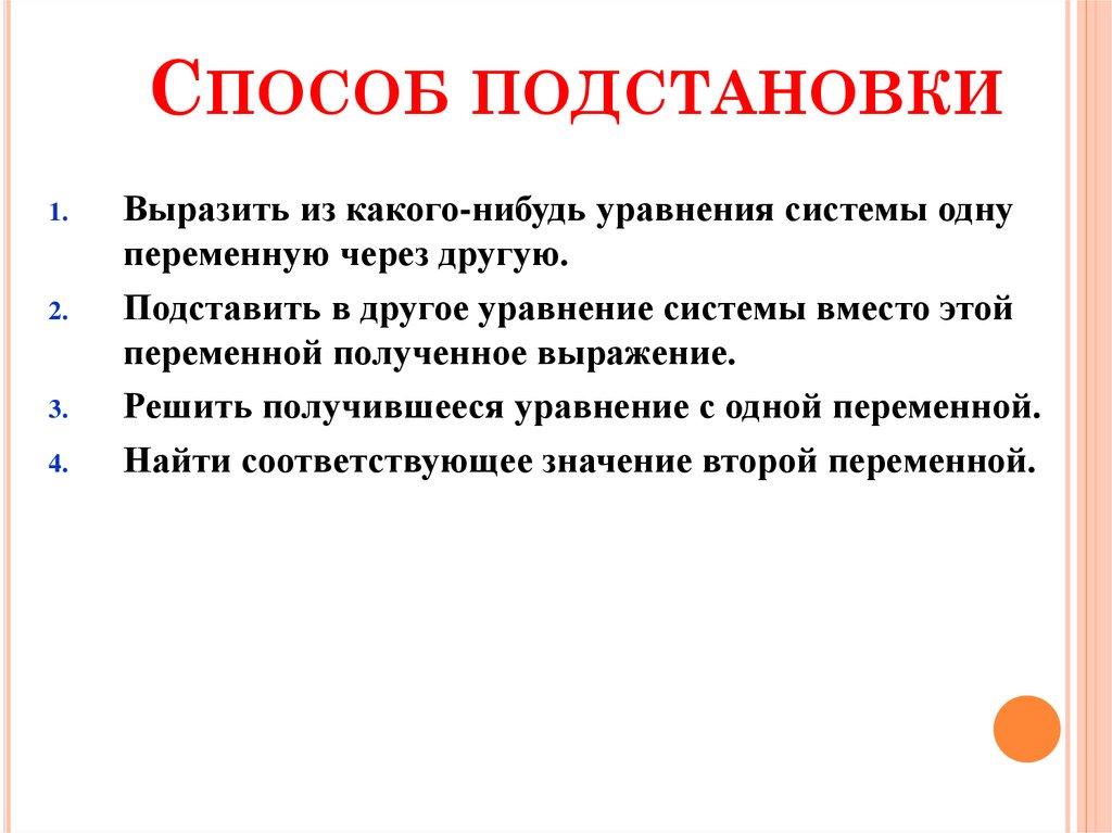 Способ подстановки. Вывод одной переменной через другую. Выражают из какого нибудь уравнения системы. Подстановка типа это. Кто придумал метод подстановки.