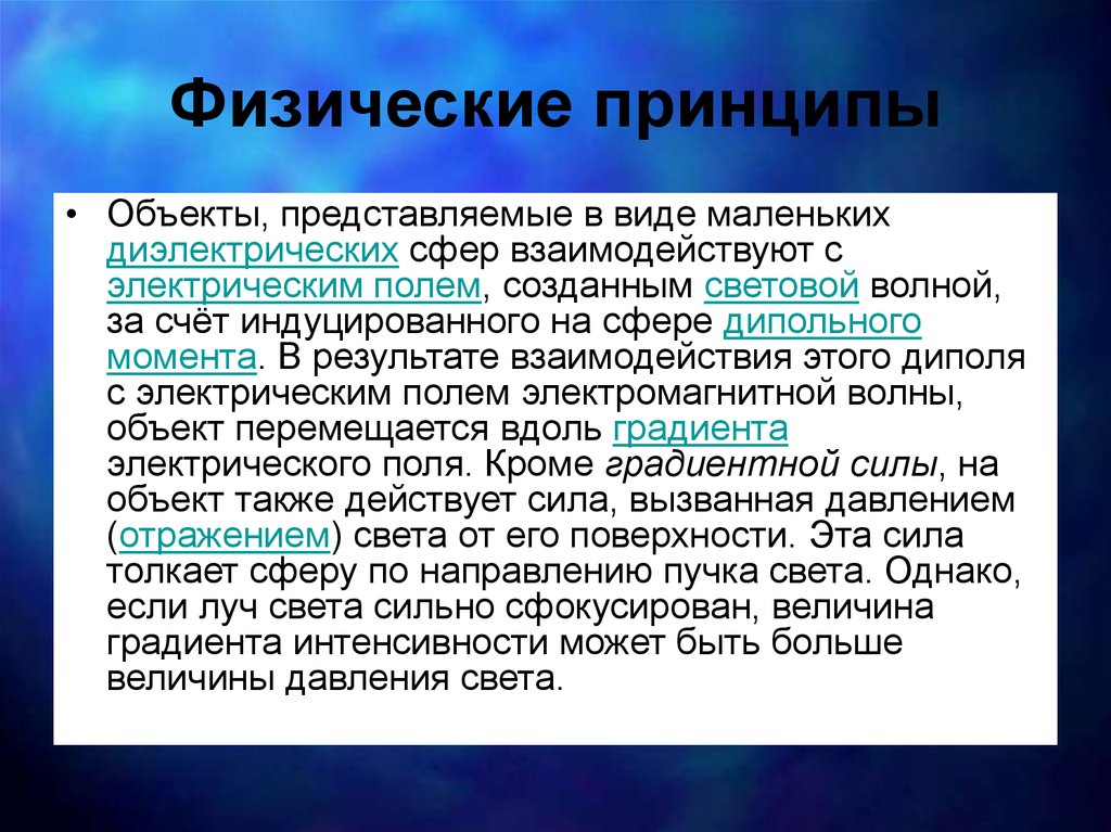 Физические принципы. Физический принцип сплз. Принципы физики. Что такое принцип объектов.