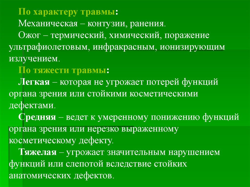 Характер повреждения. Травмы механические химические и термические. - Термические поражения органа зрения.