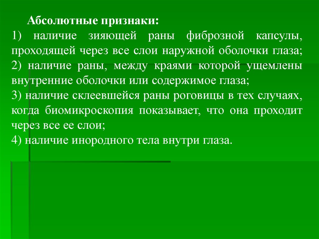 Наличия ран. Абсолютный признак раны. Абсолютными признаками раны являются. Абсолютный симптом раны. Абсолютные признаки РАН это.