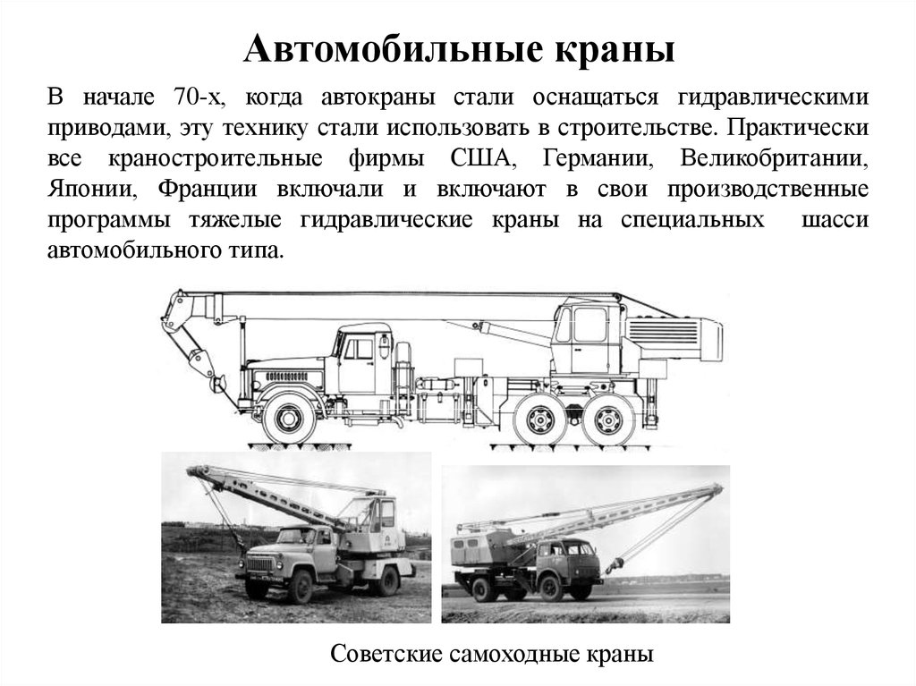 Техники стали. Кран на специальном шасси автомобильного типа. История развития автокрана. История развития строительной техники. Гидравлический привод автокранов презентация.