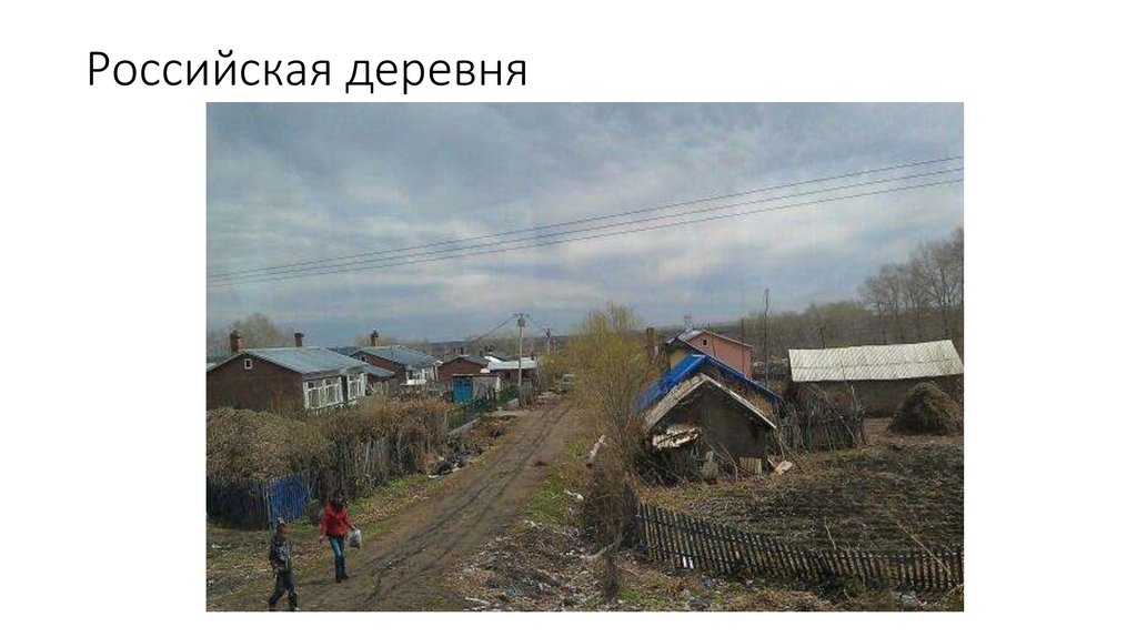 Российская деревня