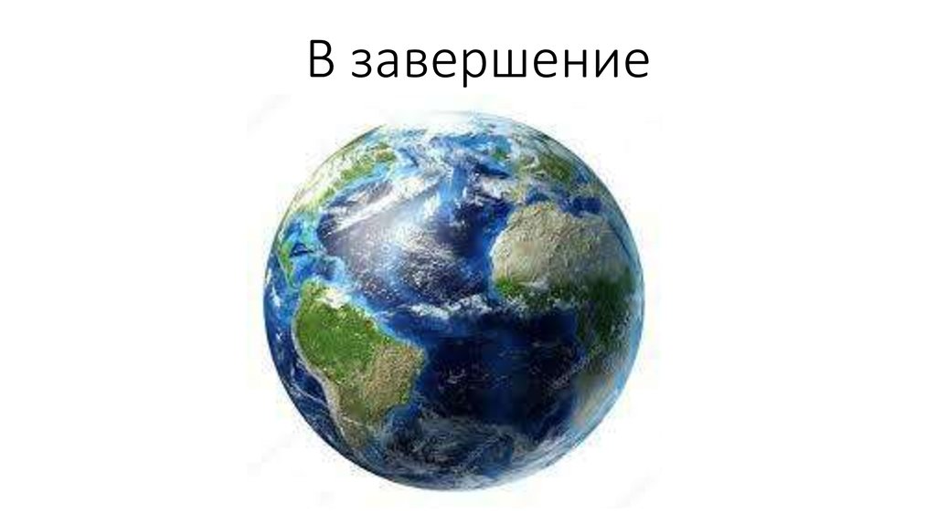 В завершение