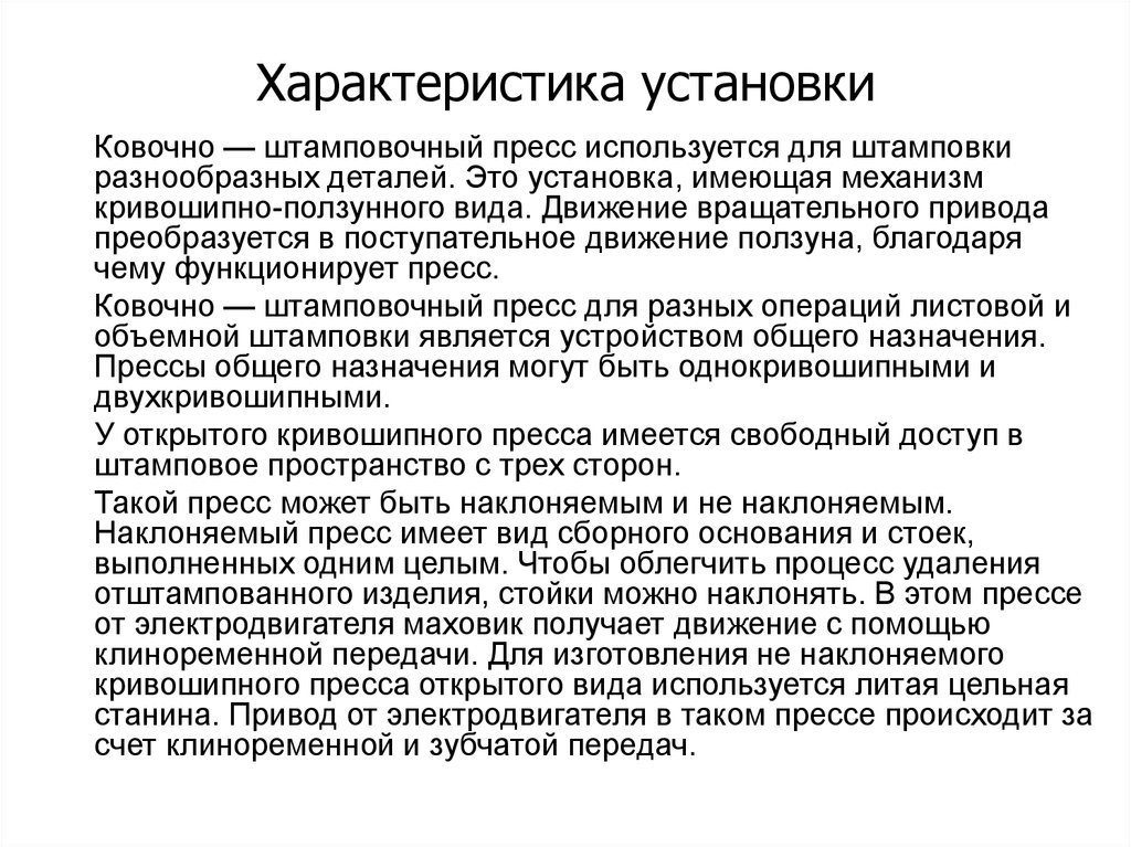 Характеристика установи. Характеристики установок. Гиперкомпенсаторный. Свойства установок.