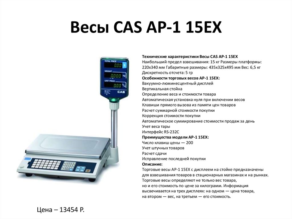 Почему на весах 1 кг. Весы CAS LP-15r основные части. Весы CAS AP-15. Весы CAS схема электрическая. Весы CAS блок питания.