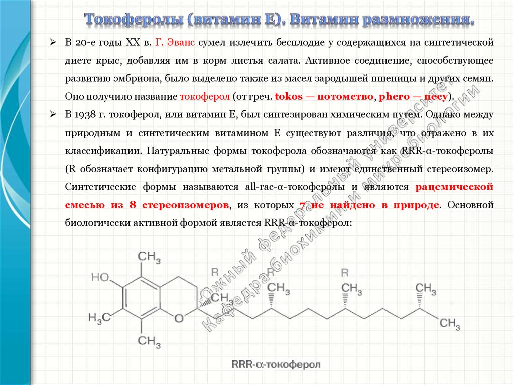 Смесь токоферолов вред. Биохимические функции витамина е. Активная форма токоферола. Витамин е токоферол функции.