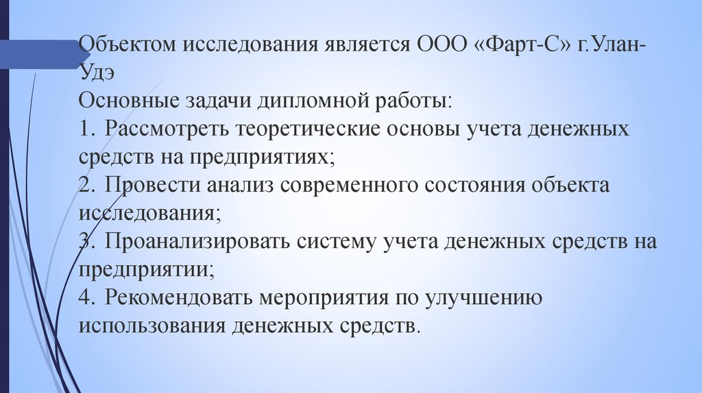 Объектом исследования является ООО «Фарт-С» г.Улан-Удэ Основные задачи дипломной работы: 1. Рассмотреть теоретические основы