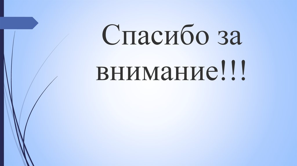Спасибо за внимание!!!