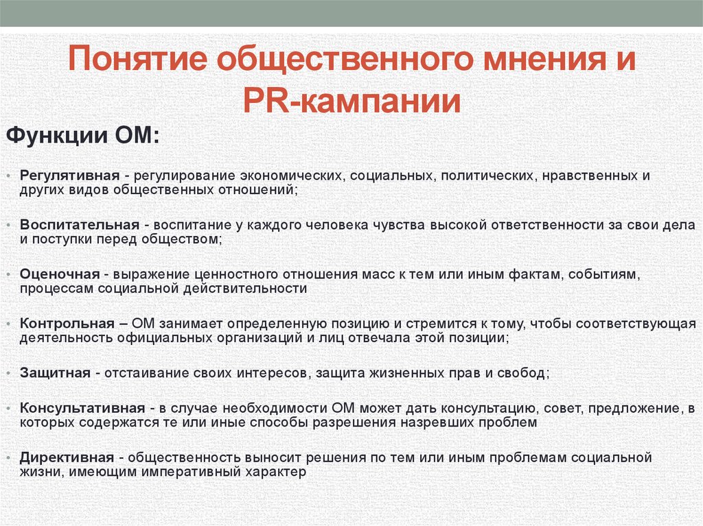 Структура мнений. Понятие Общественное мнение. Концепции общественного мнения. Функции общественного мнения. Разновидность общественного мнения.