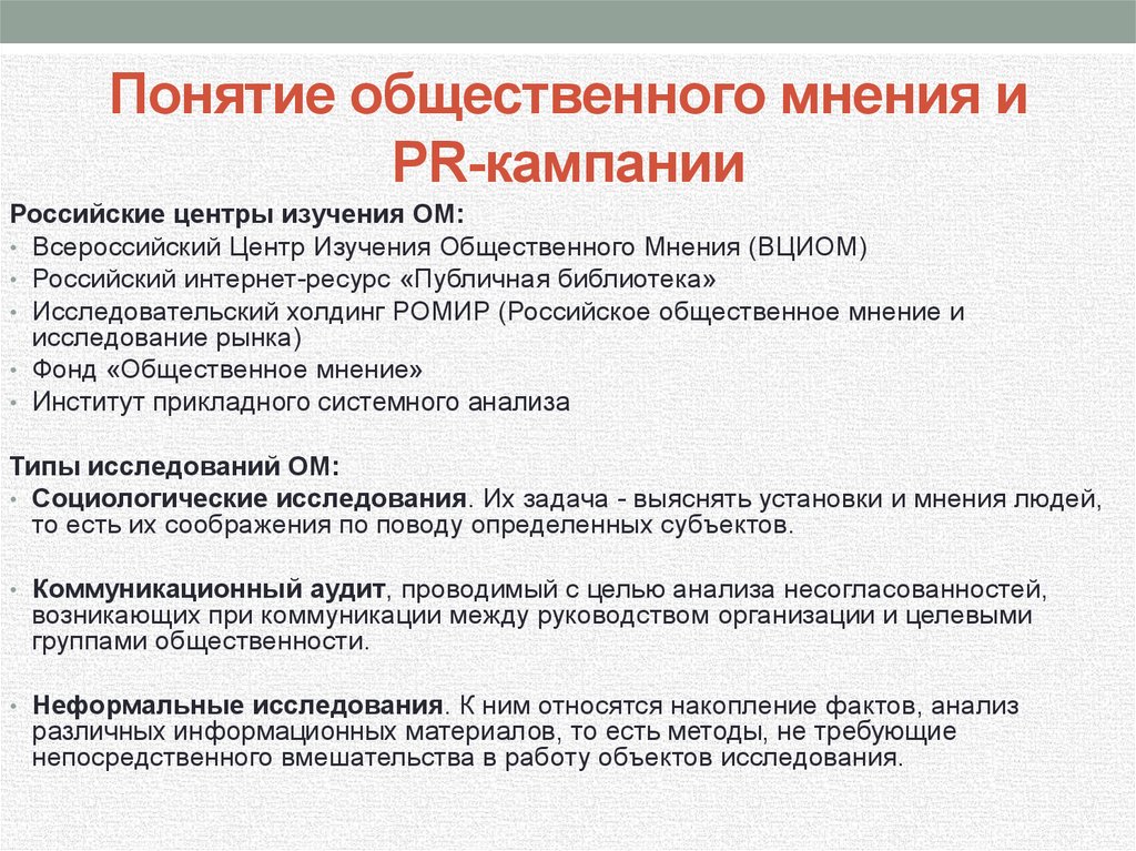 Понятие общественные связи. Методы исследования общественного мнения. Концепции общественного мнения. Типы исследований общественного мнения. Технологии изучения общественного мнения.