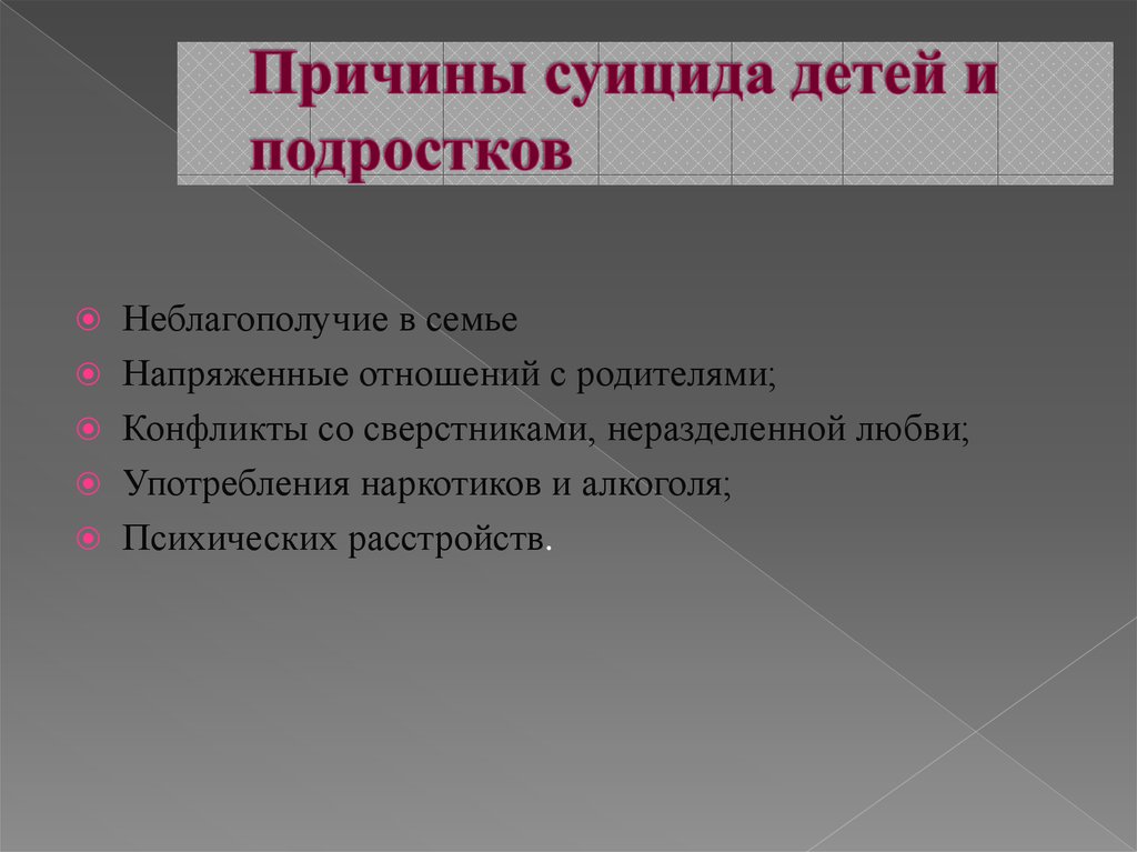 Причины суицида. Причины детских самоубийств. Причины самоубийства. Причины суицида детей и подростков.