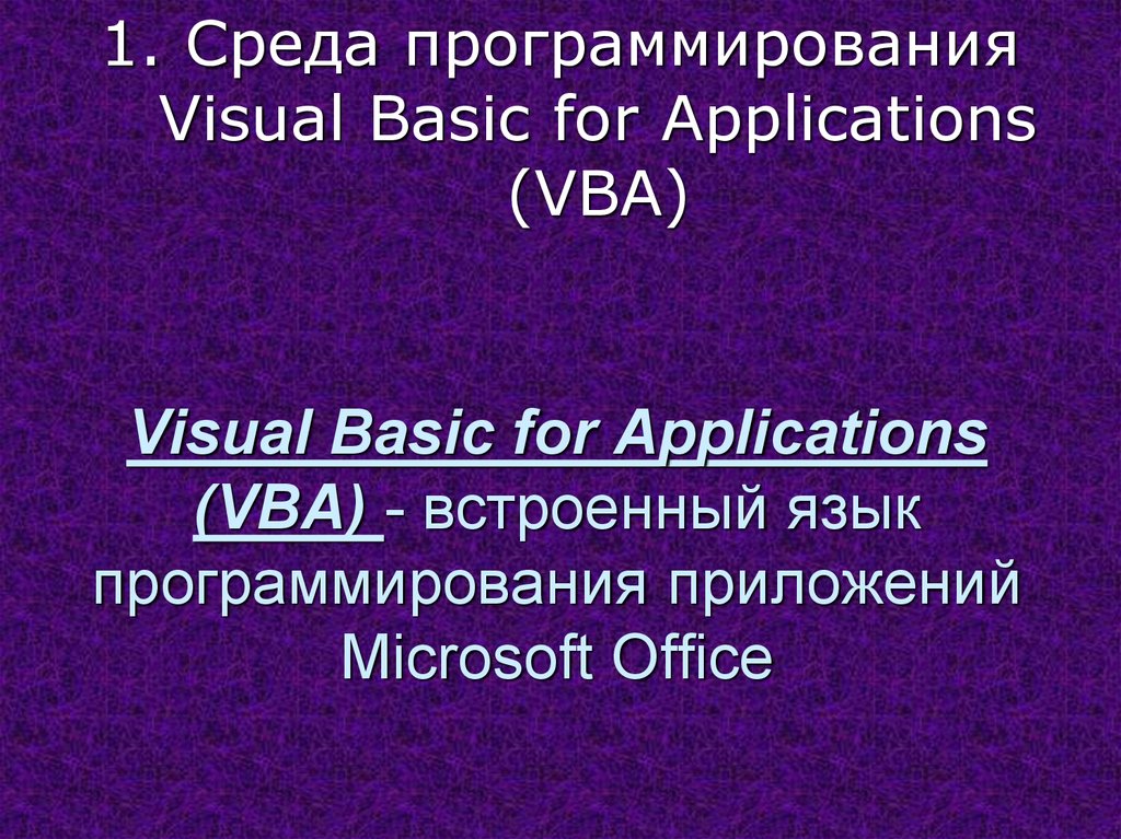 Visual Basic for Applications (VBA) - встроенный язык программирования приложений Microsoft Office