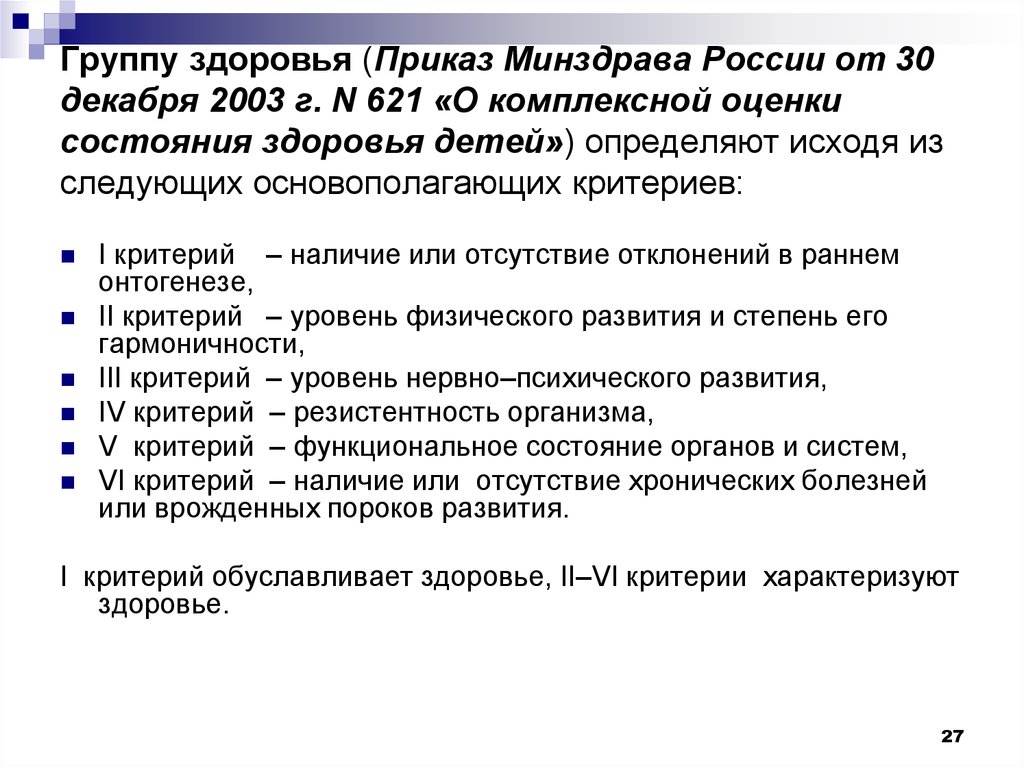 Комплексная оценка состояния. Комплексная оценка здоровья ребенка критерии. Критерии комплексной оценки состояния здоровья взрослых приказ. Приказ МЗ РФ 621 О комплексной оценке состояния здоровья детей. Группы здоровья приказ.