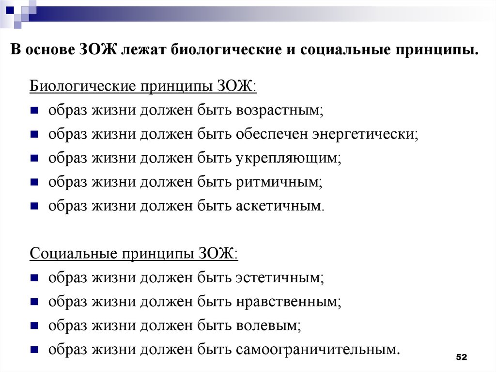 Принципы здорового образа. Социальные принципы ЗОЖ. Принципы здорового образа жизни. Принципы организации здорового образа жизни. Биологические принципы здорового образа жизни.