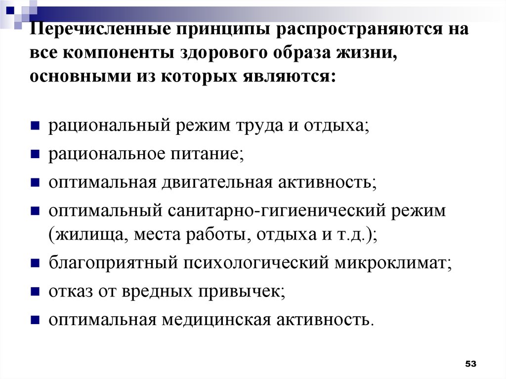 Компонентами здорового образа жизни являются