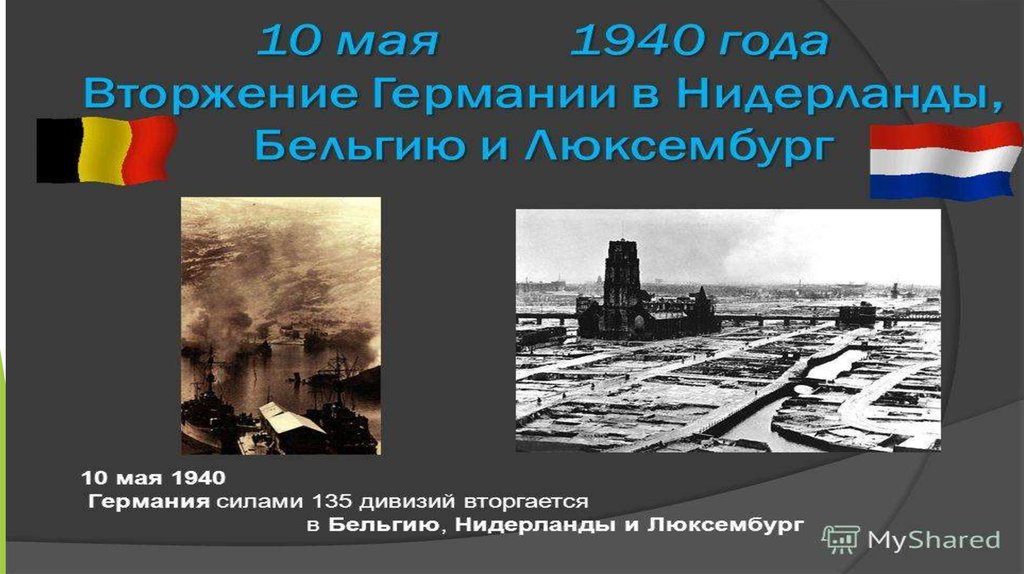 Май сентябрь 1939 года