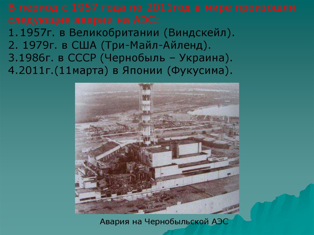 Картинки аварии на радиационно опасных объектах и их возможные последствия