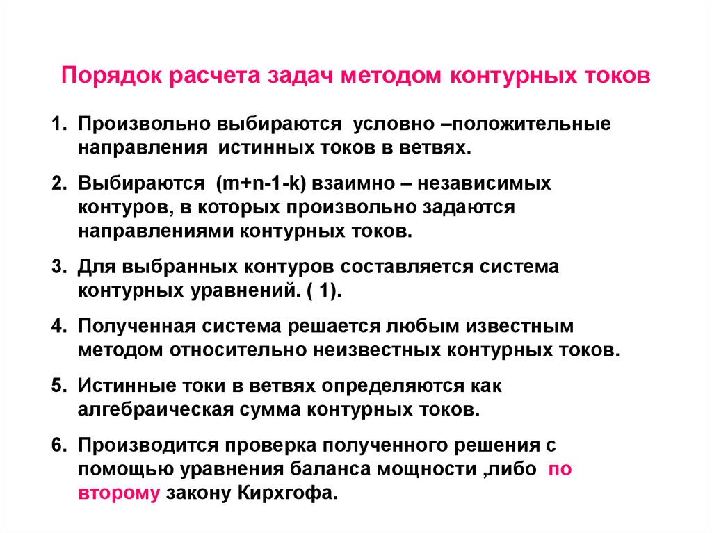 Задачи по калькуляции. Условно-положительные направления. Методы расчета электрических цепей. Классификация методов расчета электрических цепей. Биологические расчетные задачи.