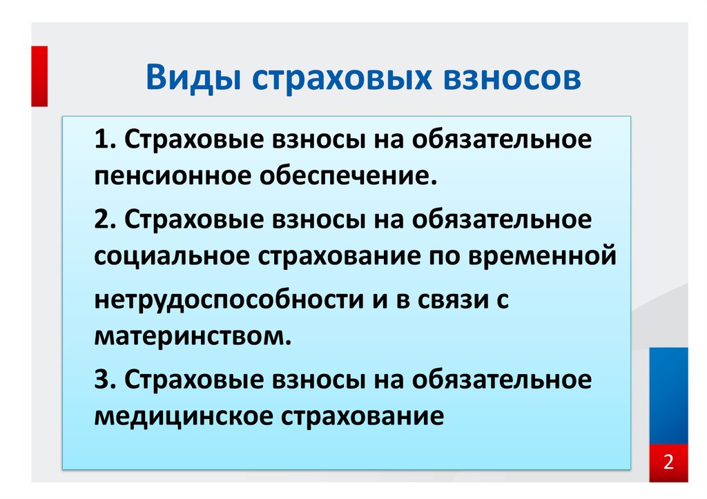 Страховые взносы обязательного страхования. Виды страховых взносов. Виды страховых отчислений. Виды обязательных страховых взносов. Взносы на социальное страхование.