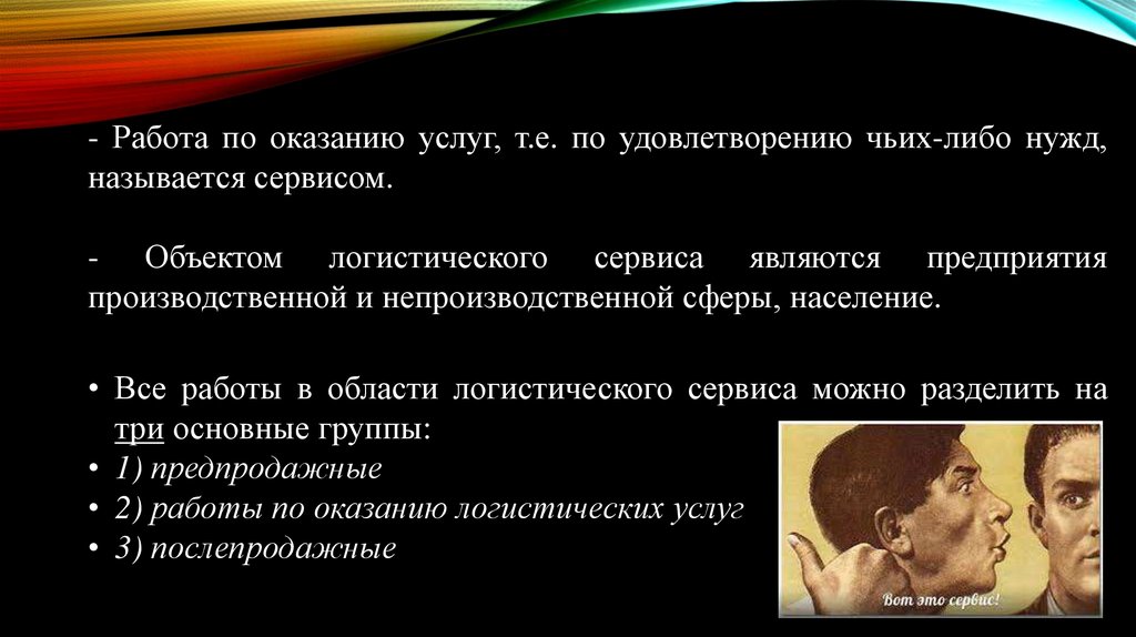 Чьи либо вопросы. Критерии качества логистического сервиса. Нужда это в сервисе. Удовлетворять чьи-либо нужды. Как называется человек который оказывает услуги.