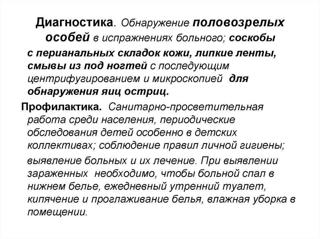 Перианальный соскоб как берется. Методы диагностики острицы. Метод диагностики энтеробиоза. Острица лабораторная диагностика. Методы исследования на энтеробиоз.