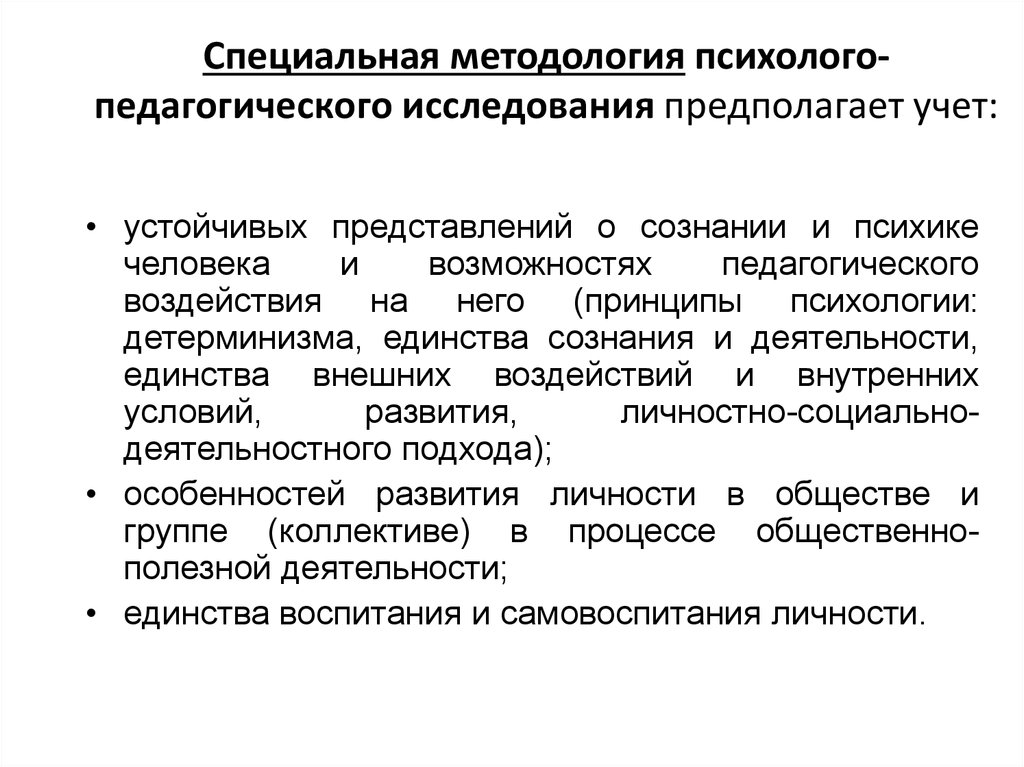 Методология и методы психолого педагогического исследования. Специальная методология. Методология специальной психологии. Принципами специальной методологии психологии. Методологические принципы специальной методологии.