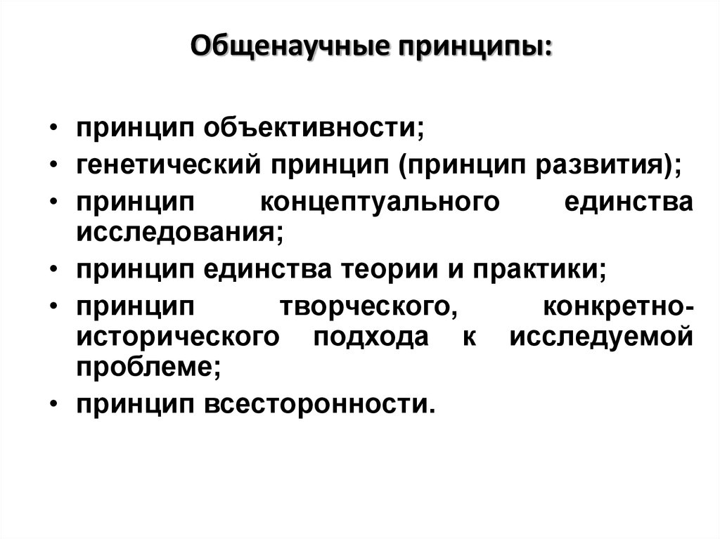 Общенаучное исследование. Общенаучные принципы методологии. Общенаучные принципы исследования. Общенаучные методологические принципы. Основные общенаучные методологические принципы.