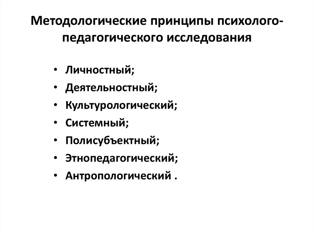 Методы психолого педагогического исследования