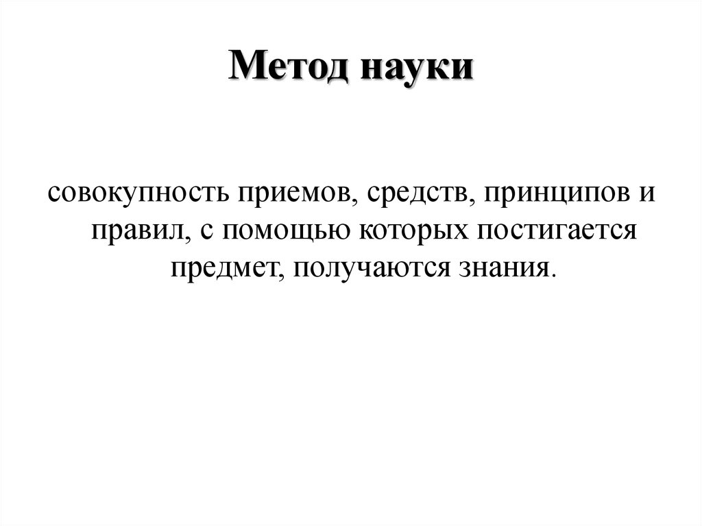 Наука научный метод. Методы науки. Методология и методы науки. Понятие метода науки. Методика это наука.