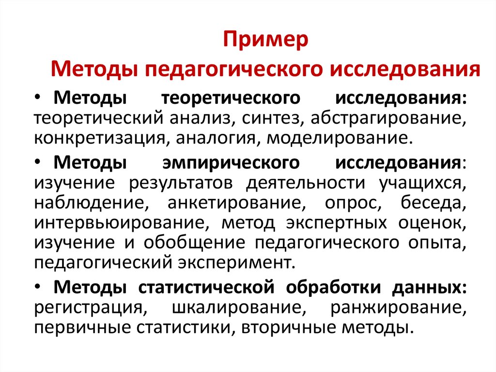 Методы педагогического исследования это