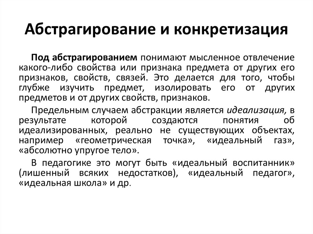 Теория абстрагирования. Пример конкретизации в психологии. Конкретизация мыслительная операция пример. Метод абстрагирования и конкретизации. Операция конкретизация в психологии примеры.