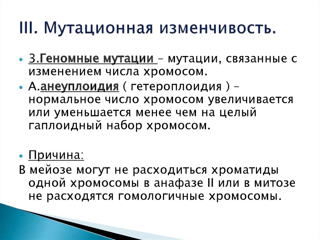 Мутационная изменчивость