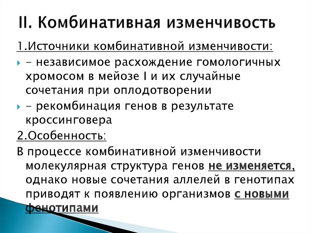 Комбинативная изменчивость презентация 10 класс