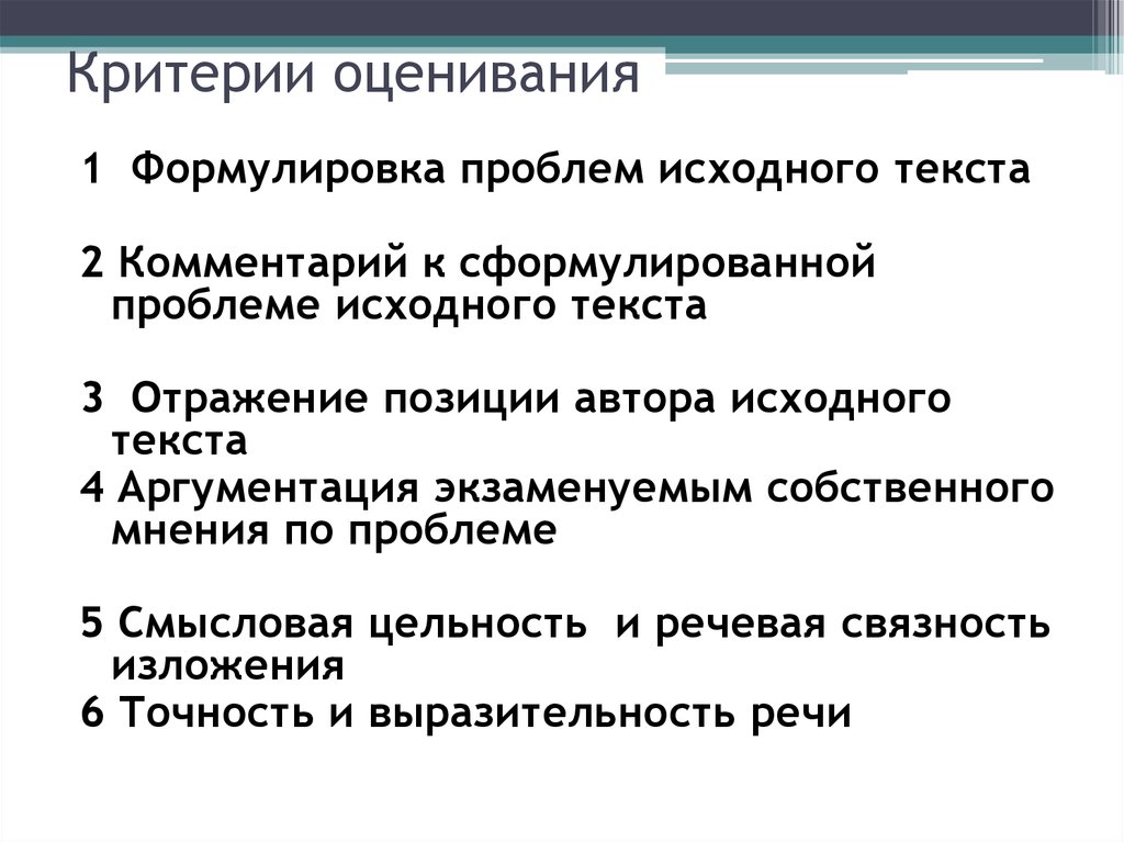 Сформулируйте одну из проблем исходного текста. Комментарий к сформулированной проблеме исходного текста критерии. Отношение к позиции автора по проблеме исходного текста.