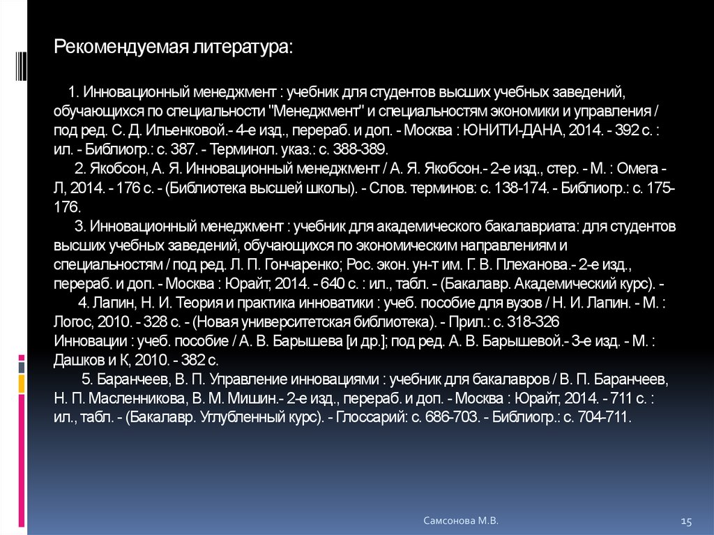 Перераб и доп москва. Рекомендованная литература для вуза. Инновационный менеджмент - Барышева а.в.