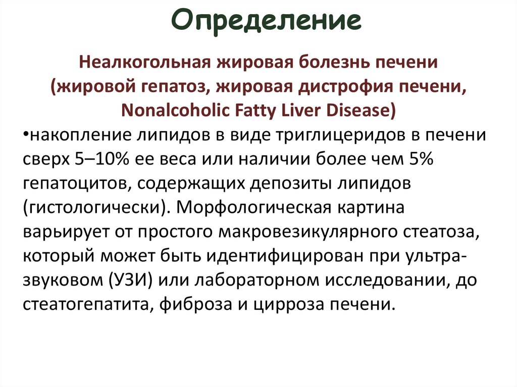 Неалкогольная жировая болезнь печени диагностика