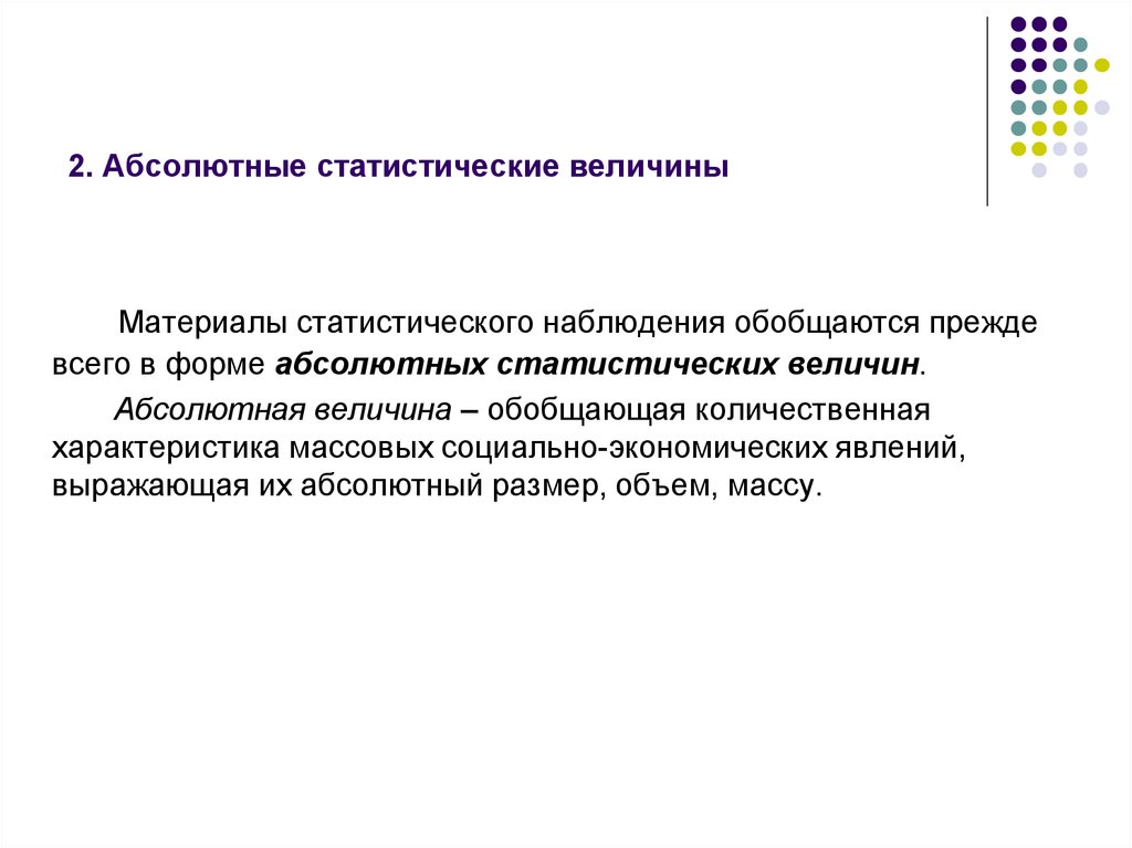 2 абсолютно. Абсолютная величина статистики. Статистические величины. Абсолютные и относительные статистические величины. Виды статистических величин.