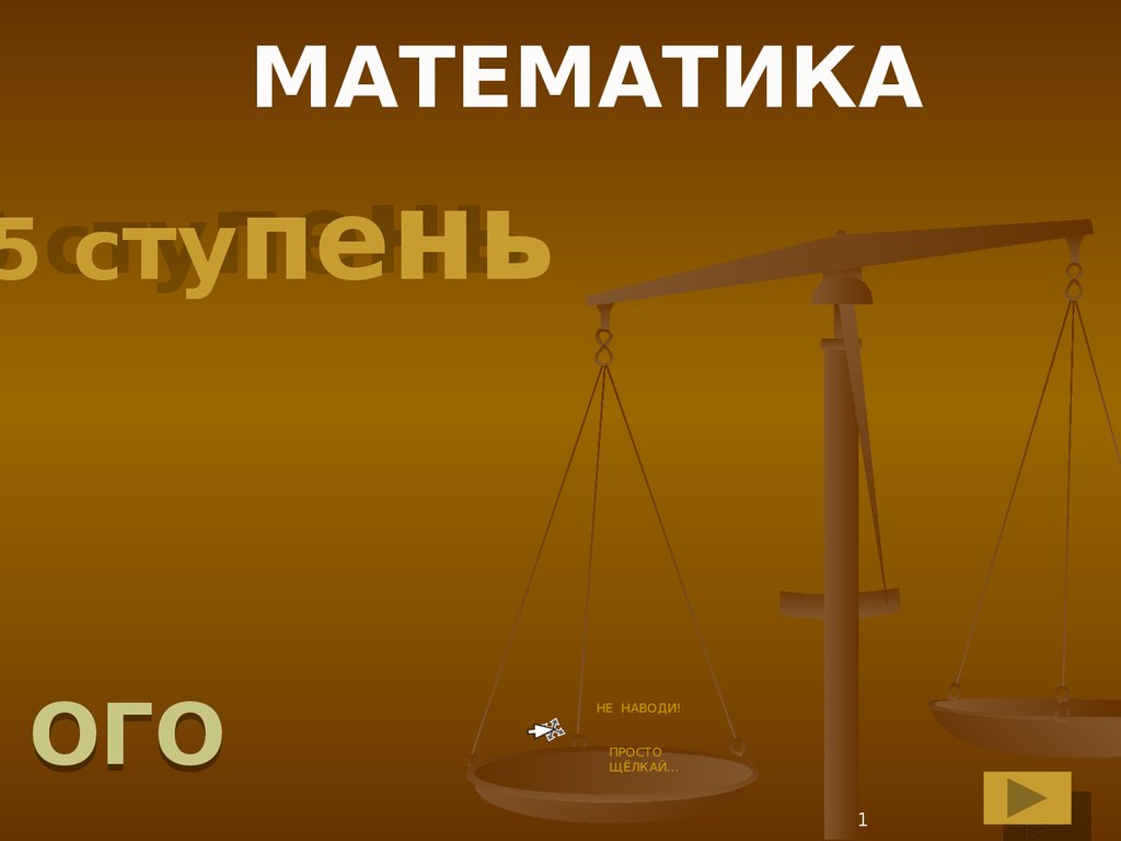 5 ступень. Математика. Внетабличные случаи умножения и деления - презентация  онлайн