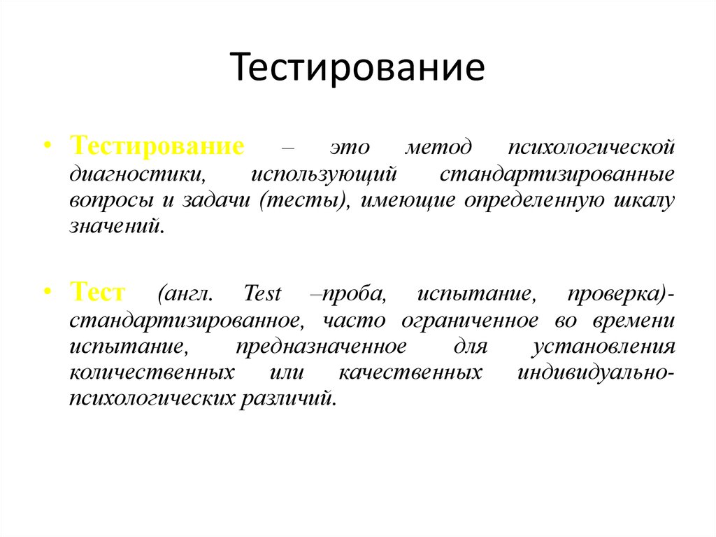 Основные практические методы психологии