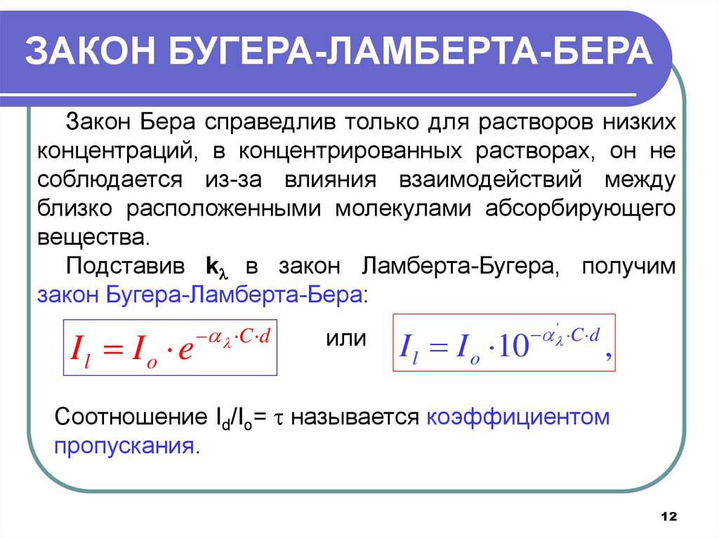 Соответствует закону. Объединенный закон Бугера-Ламберта-бера. Математический вывод закона Бугера-Ламберта-бера. Закон Бугера Бэра. Закон Бугера Ламберта бера в логарифмической форме.