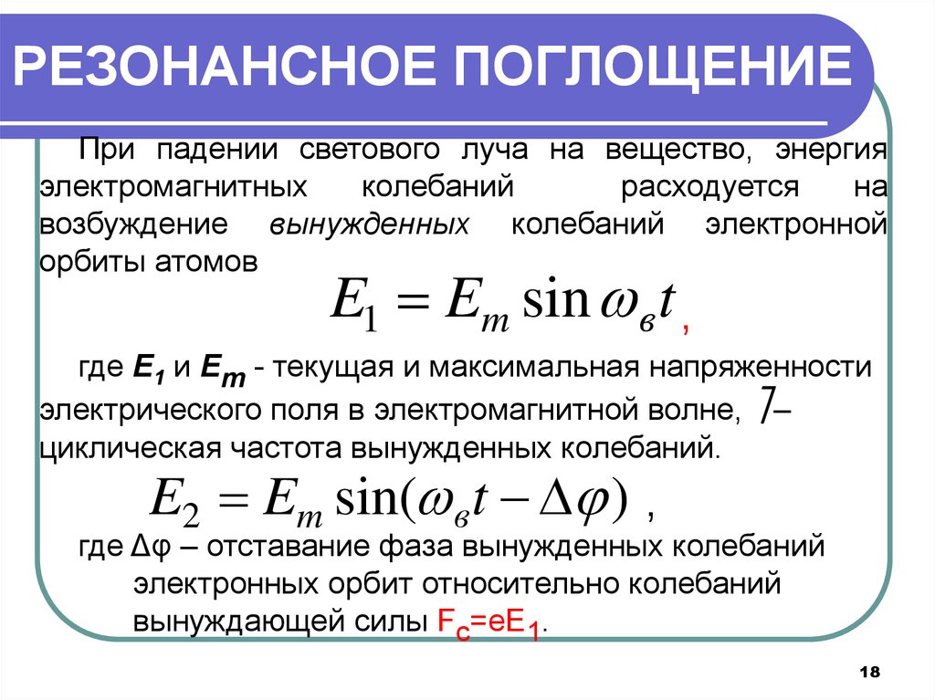 Количество энергии поглощенное веществом. Резонансное поглощение. Резонансное положение. Резонансное поглощение энергии. Поглощение энергии при вынужденных колебаниях.